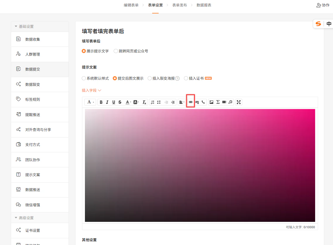 PC|表单设置|图文展示编辑器选中图片点击「插入链接」设置跳转地址