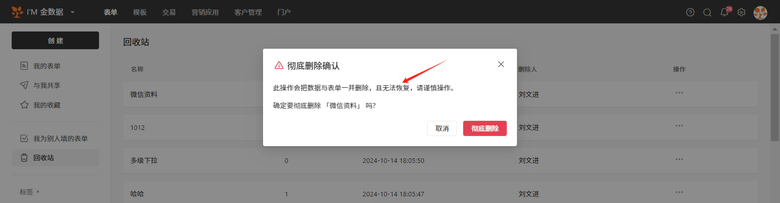 PC|表单|回收站彻底删除确认弹窗「数据与表单一并删除且无法恢复」提示