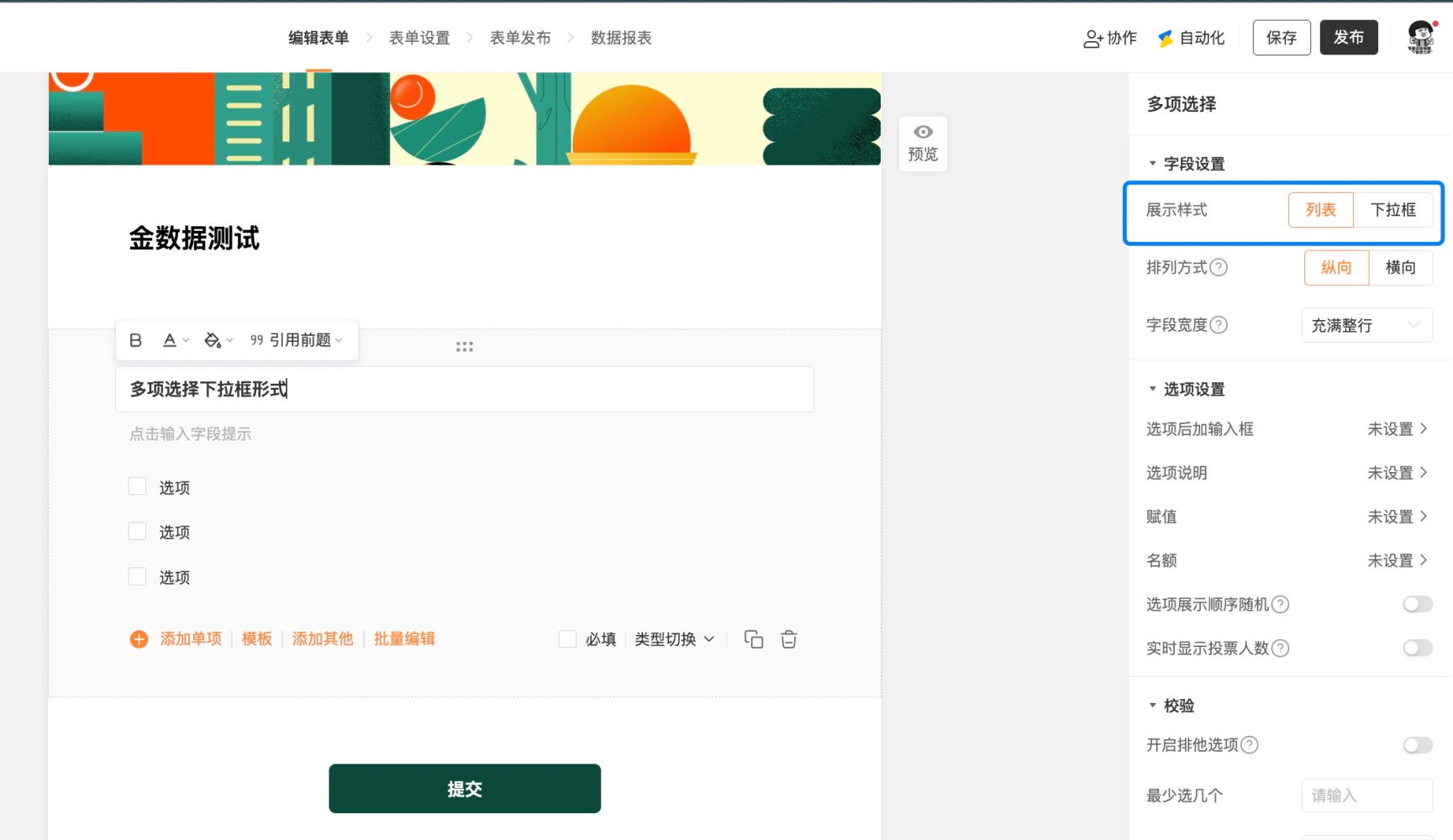 PC|字段|「多项选择」字段下拉框形式编辑页,右侧设置区「展示样式」可选「列表」或「下拉框」,「选项设置」包含「选项后加输入框」「选项说明」「赋值」「名额」「选项展示顺序随机」「实时显示投票人数」,「校验」包含「开启排他选项」「最少选几个」