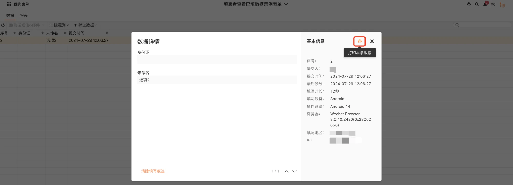 PC|数据|数据详情弹窗展示单条记录完整信息,左侧表格显示序号/身份证/未命名/提交时间,右侧弹窗「基本信息」标签页显示序号/提交人/提交时间/填写设备/操作系统/浏览器/地区/IP等系统信息,右上「打印本条数据」按钮,底部「清除填写痕迹」选项