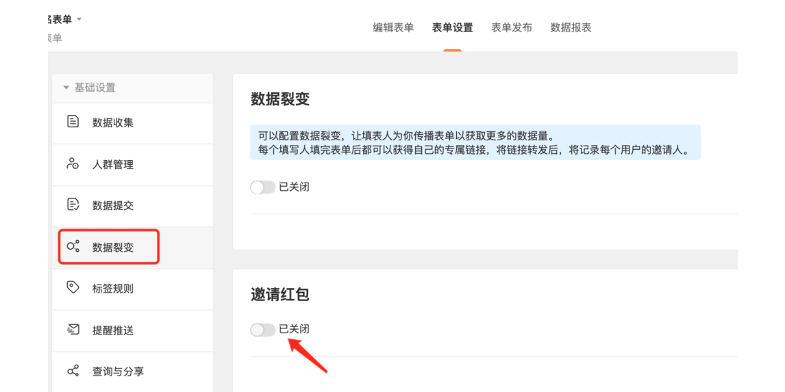 PC|表单|设置「数据裂变-邀请红包」功能当前状态为「已关闭」