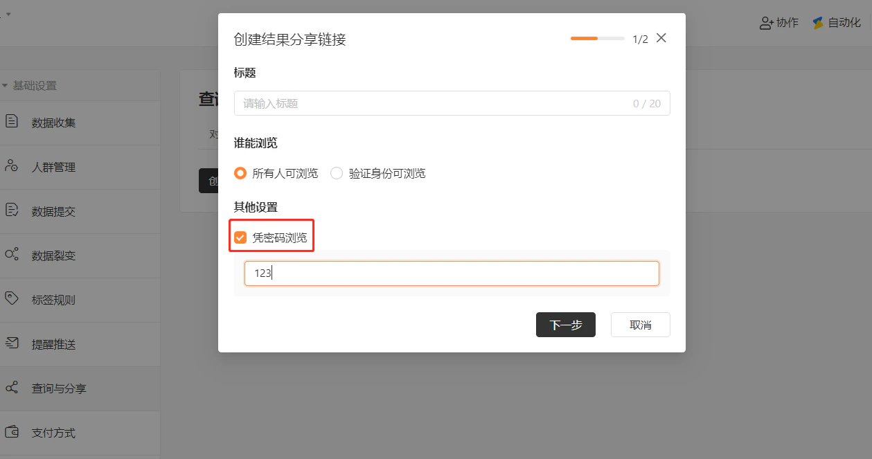 PC|表单设置|创建结果分享链接弹窗勾选「凭密码浏览」输入密码「123」