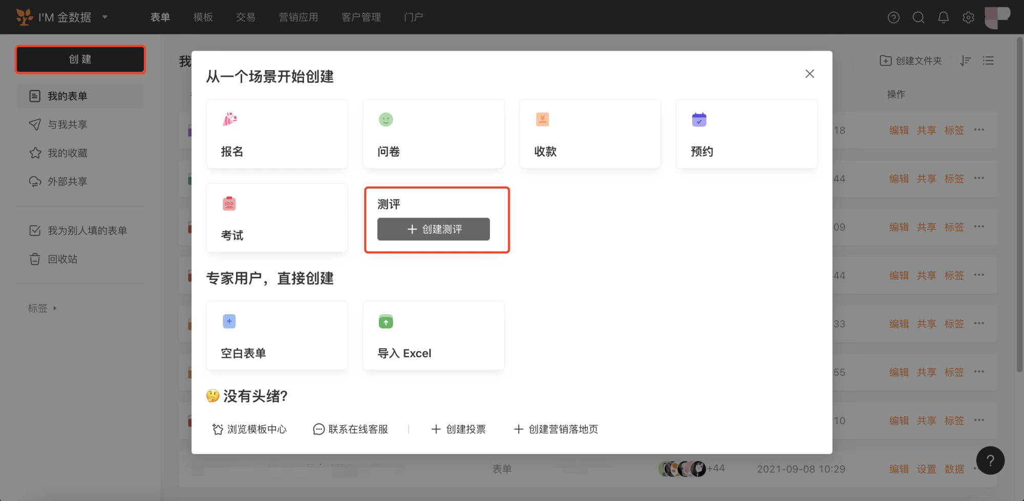 PC|表单创建|点击「创建」按钮弹窗选择「测评」场景开始创建测评表单