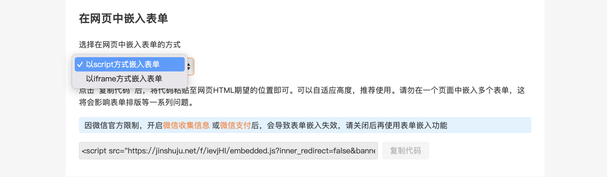 PC|表单发布|嵌入方式选择下拉菜单,显示「以script方式嵌入表单」和「以iframe方式嵌入表单」两个选项,推荐script方式可自适应高度