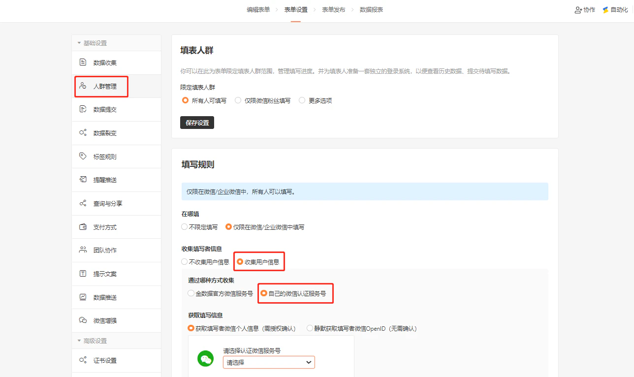 PC|表单设置|人群管理页面选择「通过你自己的微信认证服务号」收集信息