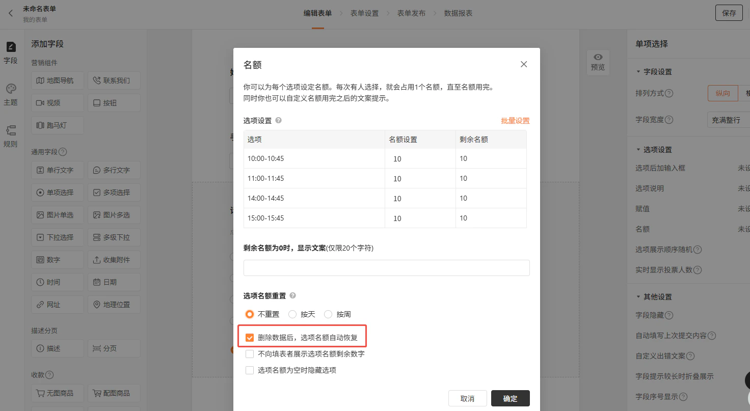 PC|名额设置|「名额」设置弹窗,展示名额设置的完整功能选项,包括自定义名额用完时的提示文案(限20字符)、按天/周重置名额、删除数据后自动恢复、是否向填表者展示剩余名额数字、名额为空时隐藏选项等功能