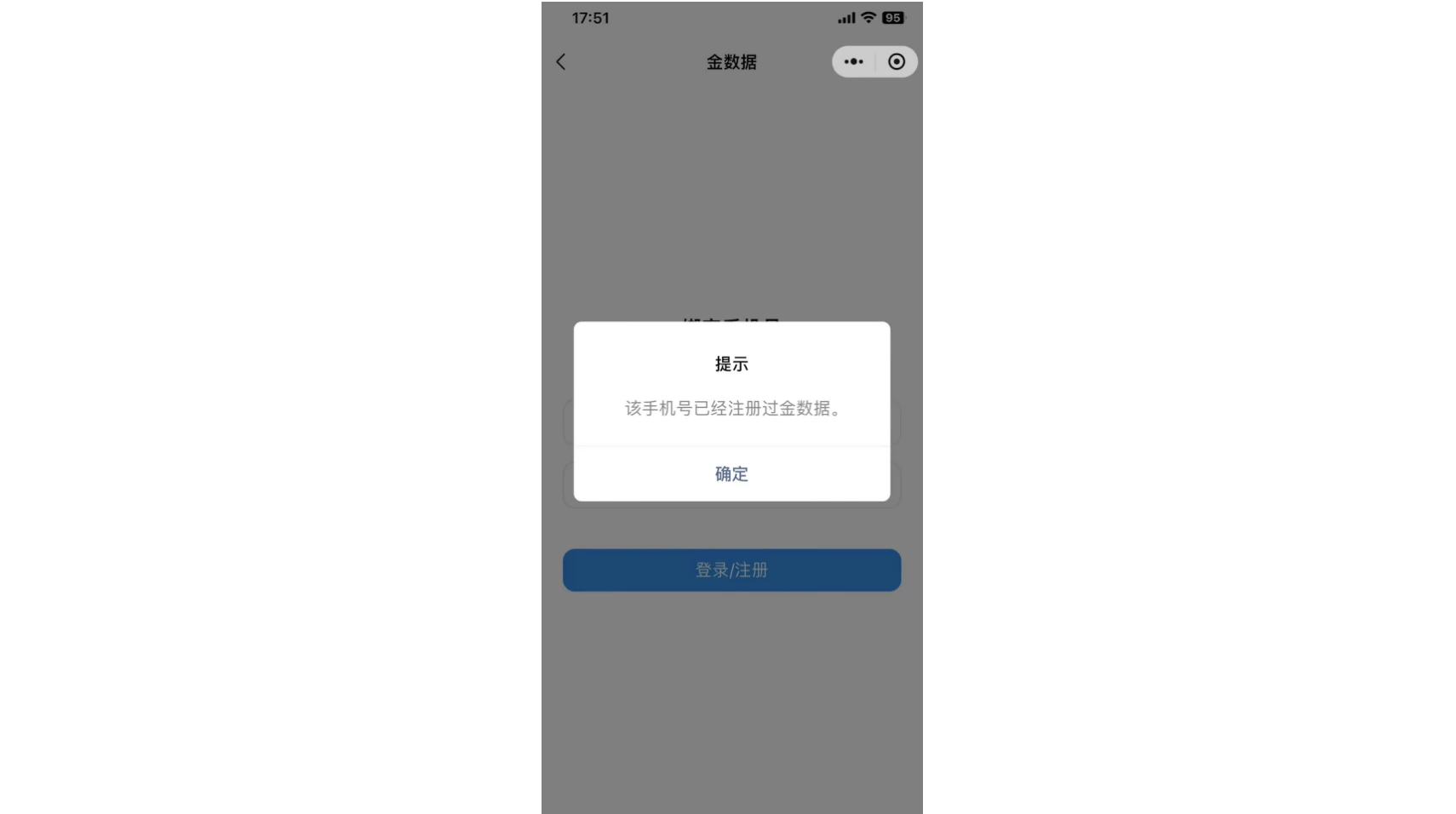 小程序|登录|登录注册页弹出「该手机号已经注册过金数据」提示框显示「确定」按钮