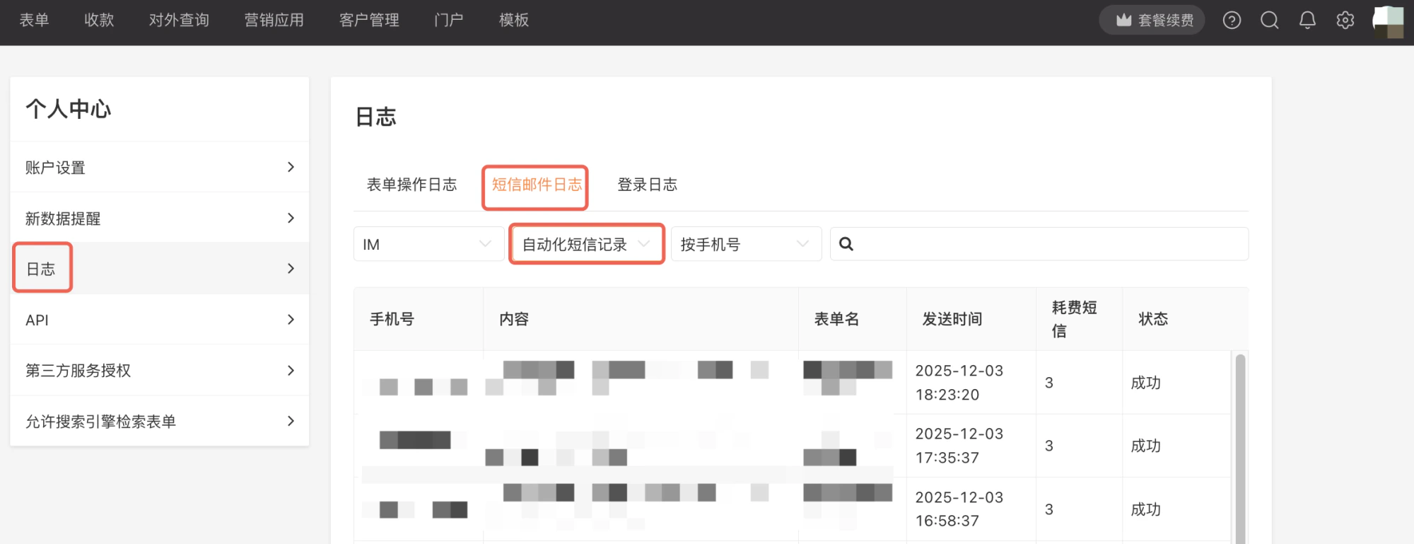 PC|日志|短信邮件日志页面,筛选条件显示「自动化短信记录」下拉框,下方表格显示手机号内容表单名发送时间耗费短信状态等字段,三条记录状态均为成功