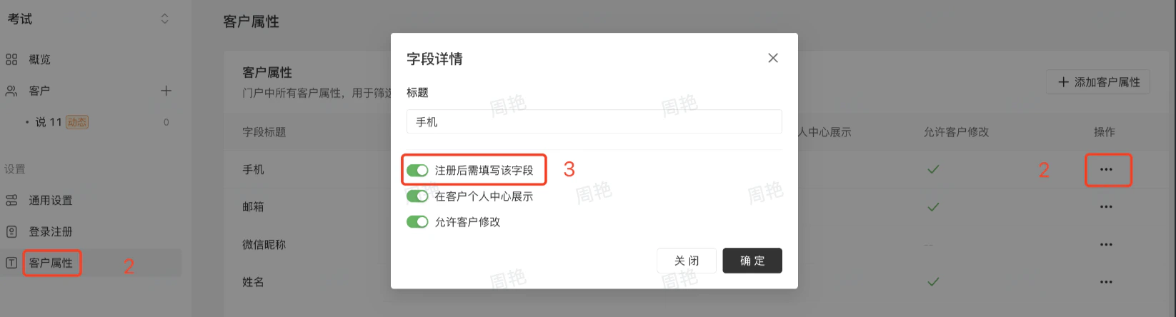 PC|门户|客户属性页面弹窗设置「手机」字段「注册后需填写」「个人中心展示」「允许修改」