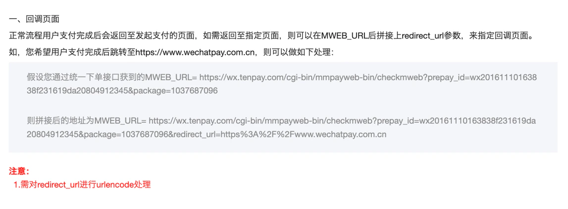 PC|微信支付|开发文档说明H5支付完成后在MWEB_URL后拼接redirect_url参数设置回调页面