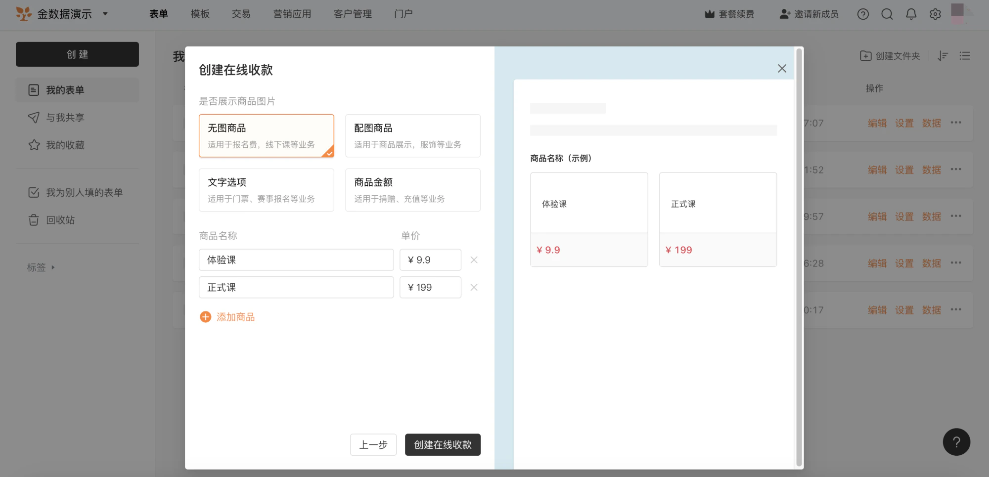 PC|表单|商品类型包含「配图商品」「无图商品」「纯金额」