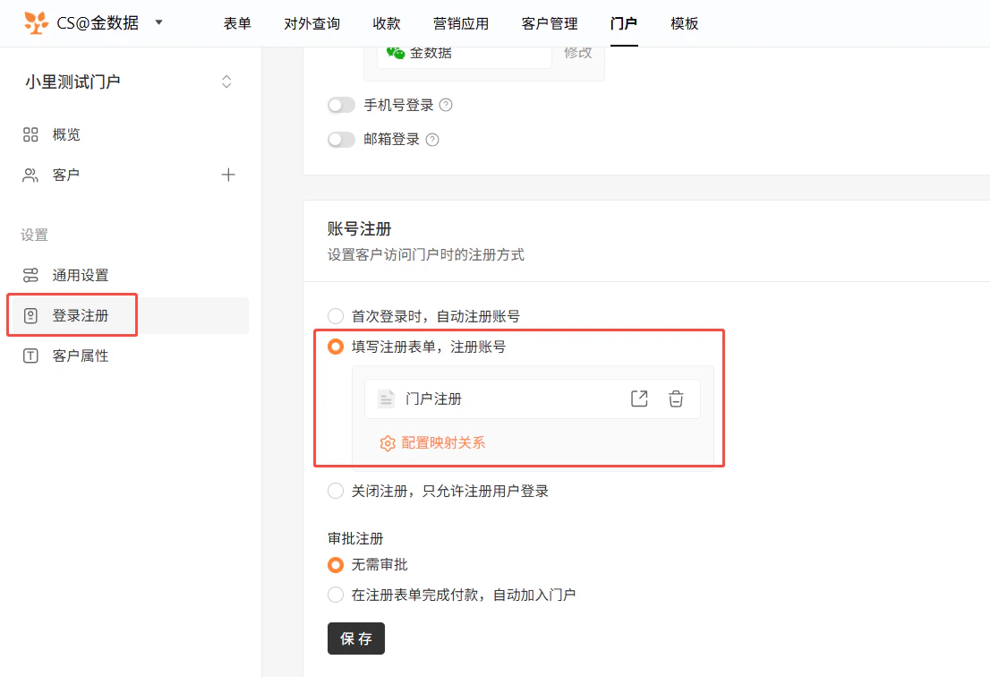 PC|门户|账号注册选择「填写注册表单注册账号」绑定「门户注册」表单并点击「配置映射关系」