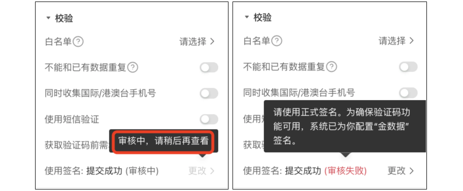 PC|字段设置|短信签名审核状态截图,左图显示「获取验证码前需」后显示「审核中,请稍后再查看」提示,「使用签名:提交成功(审核中) 更改>」表示签名已提交正在审核中,右图显示弹出提示「请使用正式签名。为确保验证码功能可用,系统已为你配置'金数据'签名」,「使用签名:提交成功(审核失败) 更改」表示签名审核失败系统自动切换为默认签名金数据