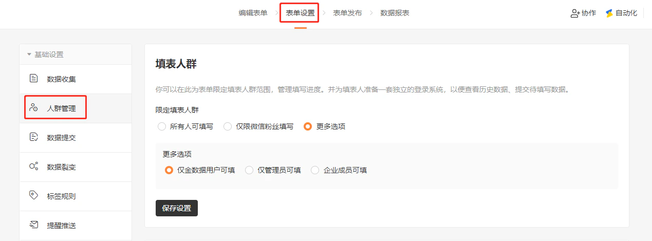 PC|表单设置|人群管理页面「仅金数据用户可填」选项红框标注