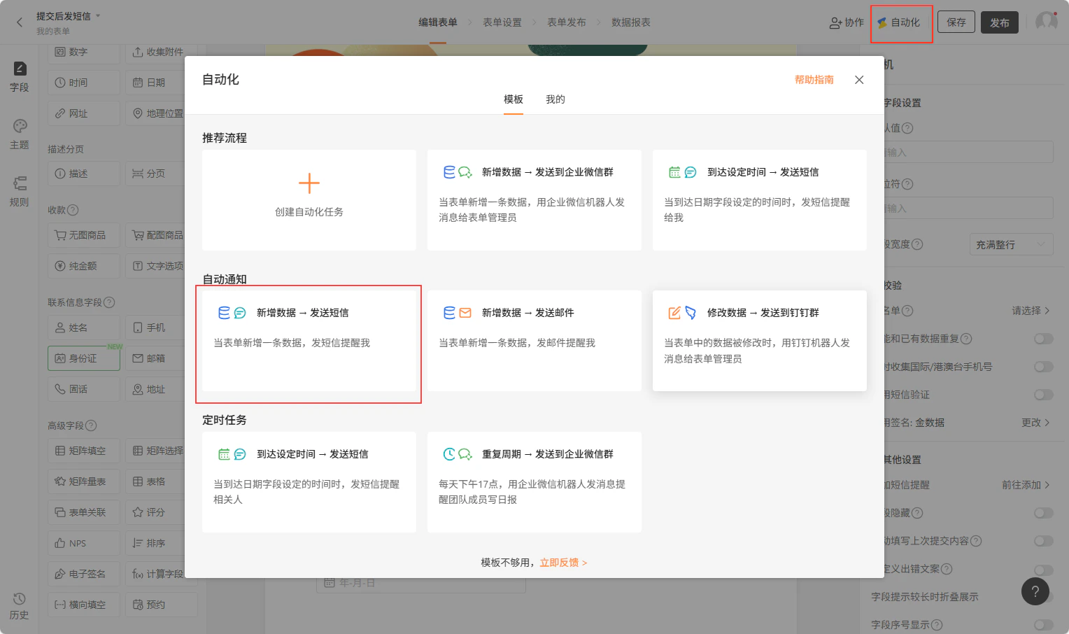 PC|自动化|自动化任务选择弹窗「新增数据-发送短信」任务红框标注