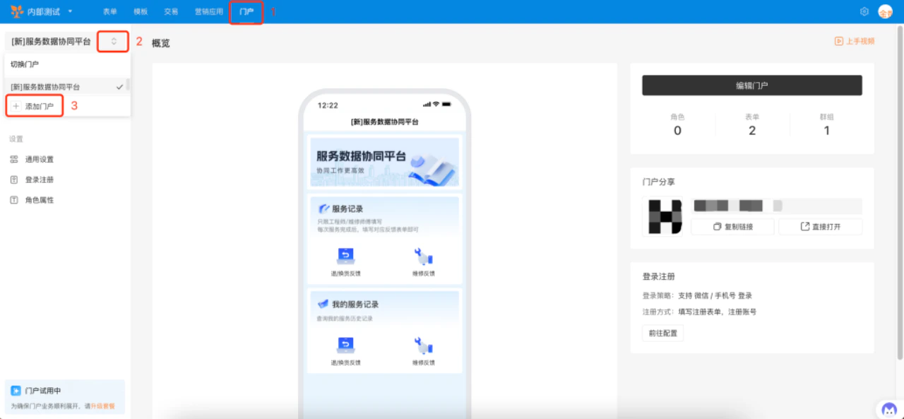 PC|门户|门户列表选择「服务数据协同平台」查看门户信息和配置登录注册策略