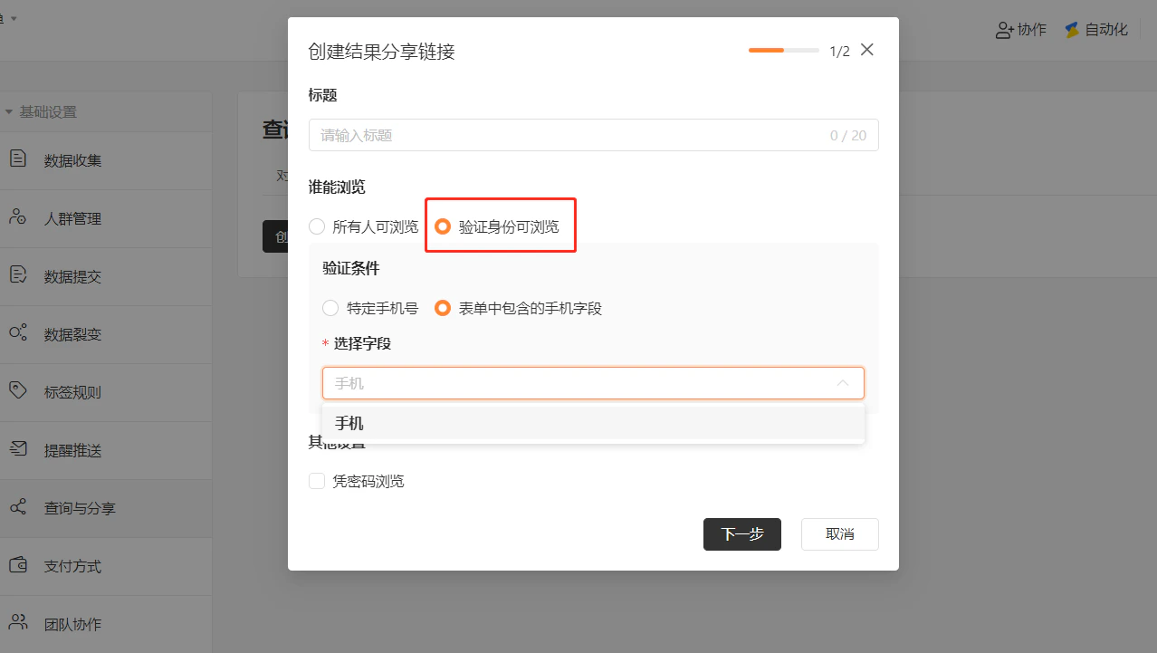 PC|表单设置|创建结果分享链接弹窗选择「验证身份可浏览」设置「表单中包含的手机字段」
