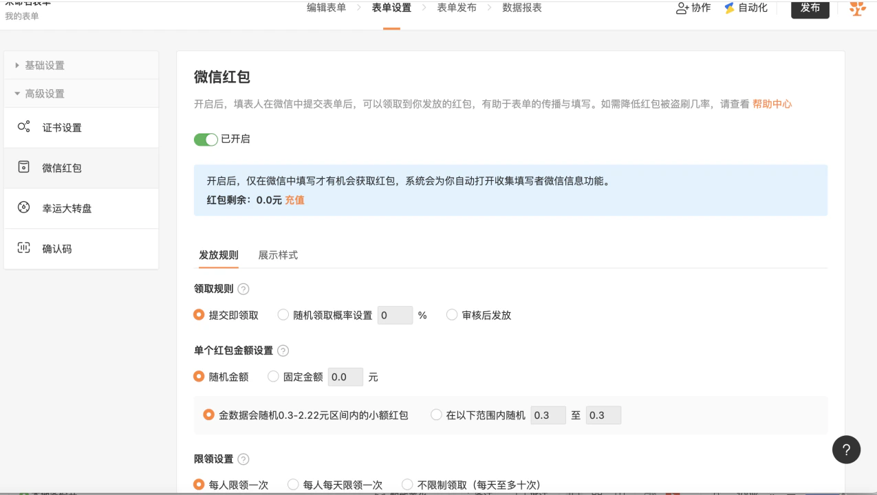 PC|表单设置|「微信红包」已开启配置界面,包含「领取规则」(提交即领取/随机/审核后发放)、「金额设置」(随机/固定)、「限领设置」三大模块