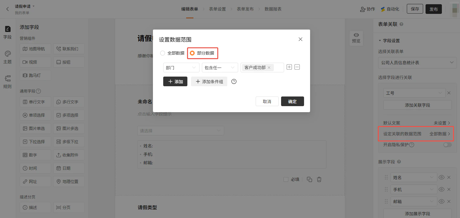 PC|数据范围|「关联数据范围」设置弹窗,可选择「全部数据」或「部分数据」,当前选择「部分数据」并设置条件「部门包含客户成功部」