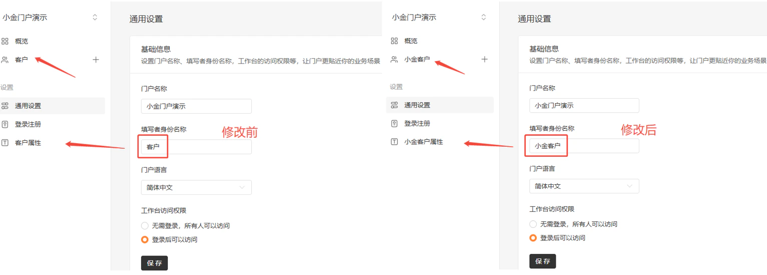 通用|门户|对比展示填写者身份名称从「客户」修改为「小金客户」的效果