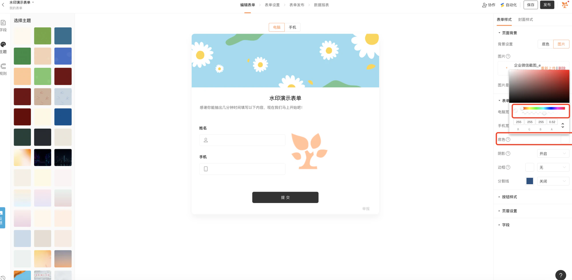PC|主题设置|水印演示表单主题与样式高级设置页面,左侧显示主题色块选择区,中间显示表单预览右下显示橙色树叶水印,右侧显示「表单样式」详细设置当前展开「页面背景」可设置「底色」支持RGBA色值和色板选择「阴影」「边框」「分割线」等,背景图片为企业微信截图可重新上传或删除,支持详细的色彩自定义底色阴影边框分割线等均可调节,右上角显示「保存」「发布」按钮