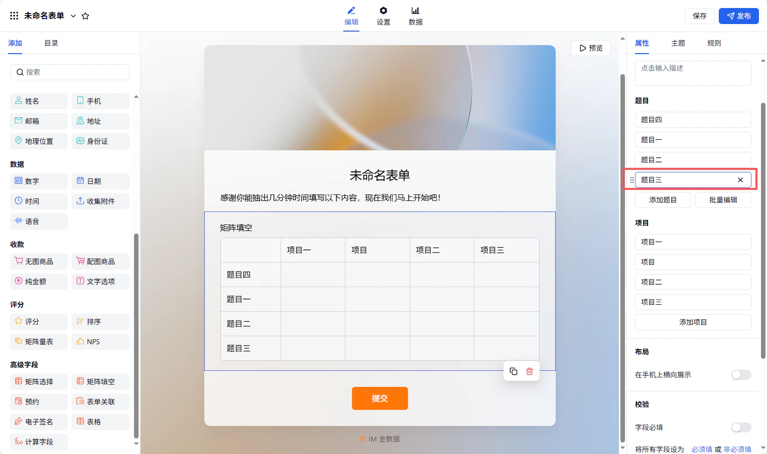 PC|字段|鼠标移至题目三右侧显示删除按钮可删除该题目