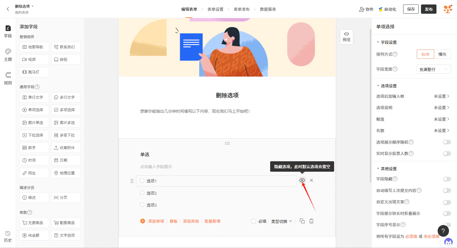 PC|字段|单项选择字段编辑页面选项「隐藏选项」按钮红框标注