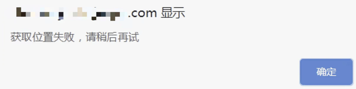 App|字段|地理位置字段获取失败提示「无法获取位置信息」