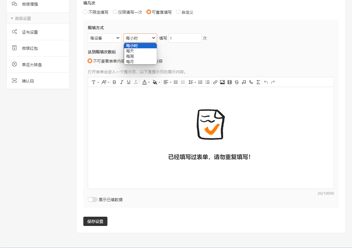 PC|表单设置|高级设置页面「填写周期」下拉框展开显示「每小时」等选项