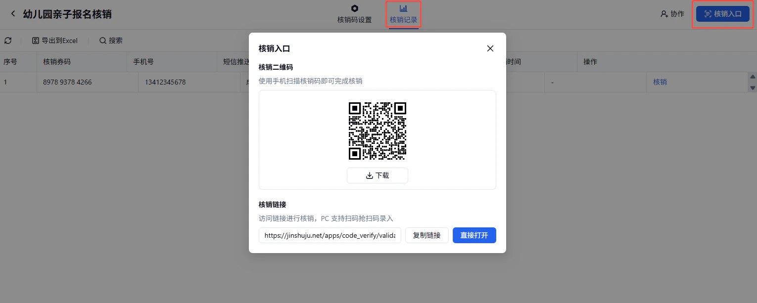 PC|插件|核销记录「核销记录」菜单「核销入口」按钮红框标注