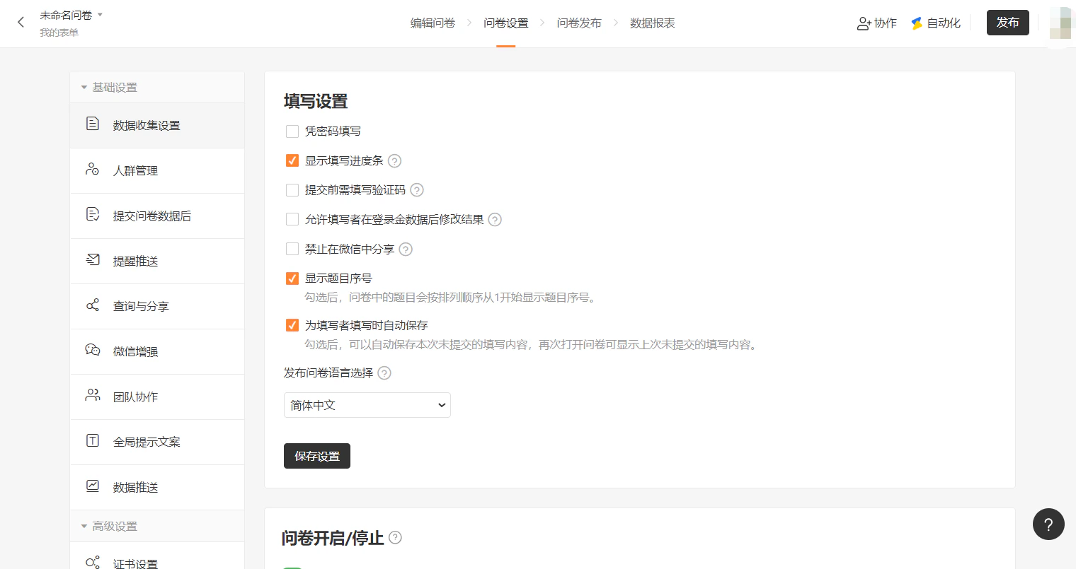 PC|表单设置|填写设置页面勾选「显示填写进度条」「显示题目序号」「自动保存」