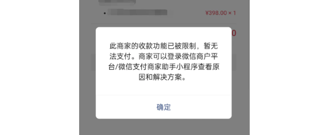 手机|微信支付|支付失败弹窗提示「此商家的收款功能已被限制,暂无法支付」需登录商户平台查看原因