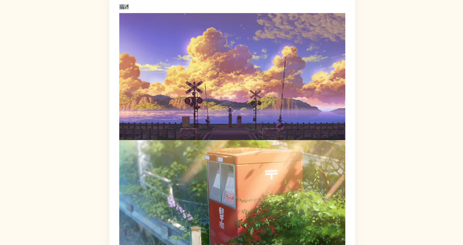 PC|表单|描述字段预览页面,标题显示「描述」,下方依次展示两张图片,第一张为铁路道口背景是夕阳下的云彩和湖泊,第二张为红色邮筒周围有绿色植物和阳光,图片排列整齐无明显间隔视觉紧凑