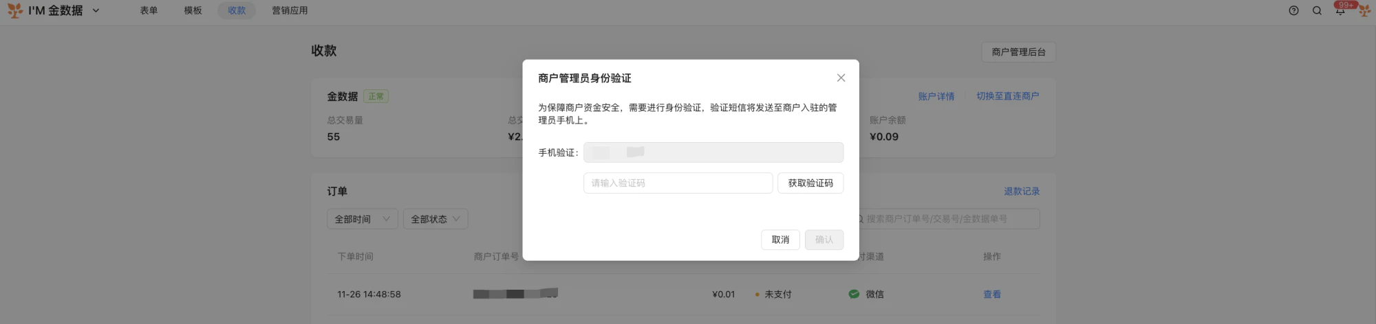 PC|收款|退款前弹窗「商户管理员身份验证」输入手机验证码确认身份保障资金安全