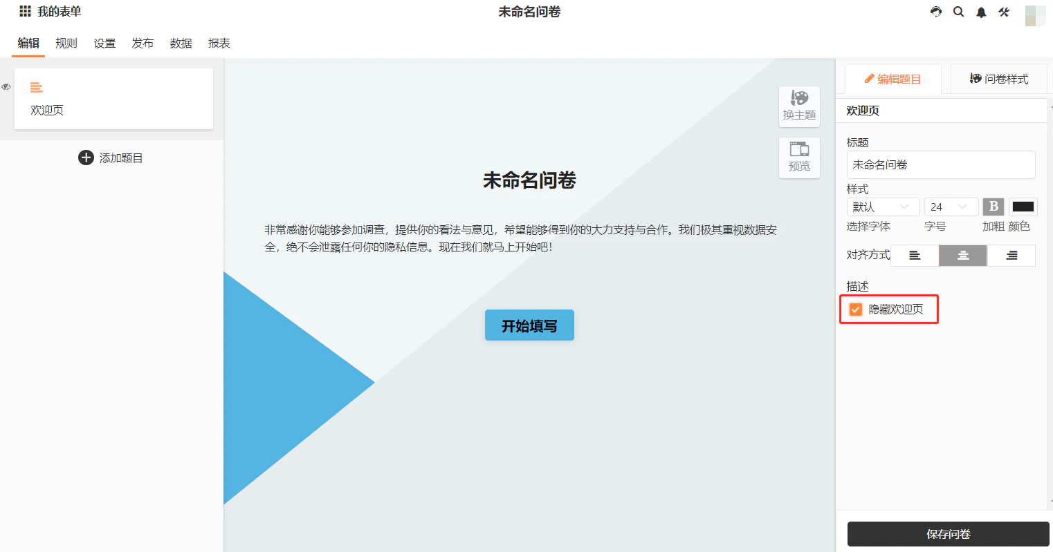 PC|表单设置|欢迎页设置面板勾选「隐藏欢迎页」选项