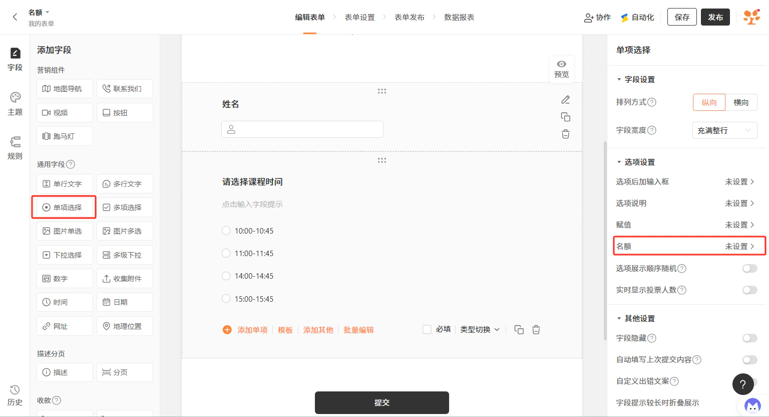 PC|字段设置|表单编辑页面,左侧「添加字段」区域展示多种字段类型,中间表单区包含「姓名」和「请选择课程时间」字段,右侧「单项选择」字段设置面板中「名额」显示为「未设置」