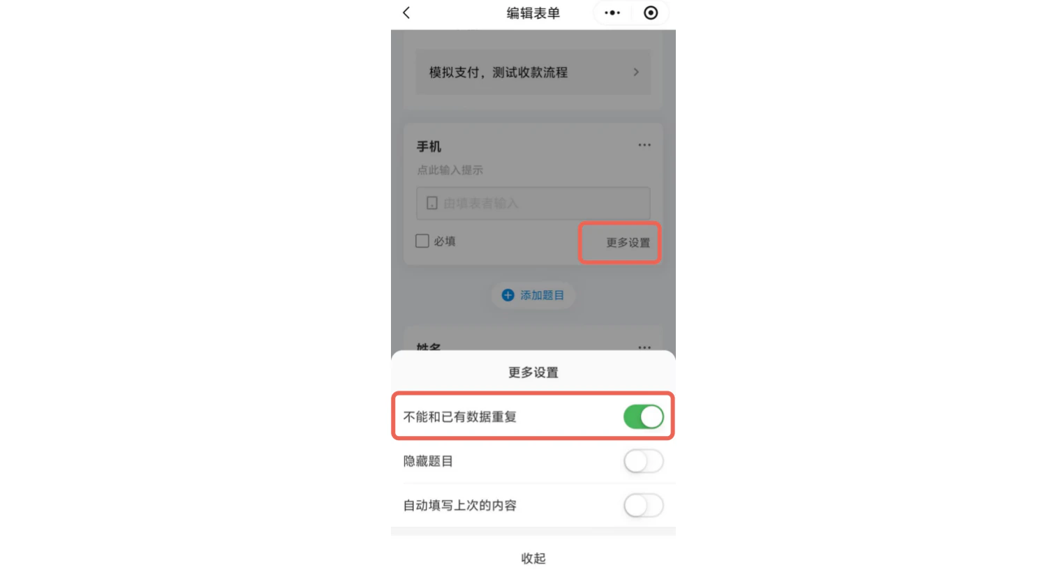 App|字段|手机字段设置页面「更多设置」按钮和「不能和已有数据重复」开关红框标注