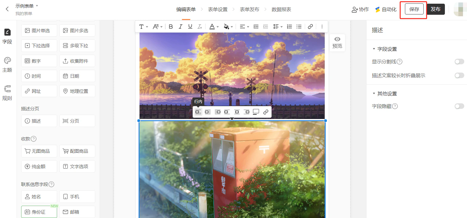 PC|字段|示例表单编辑页面,中间编辑区已插入两张图片上下排列间距收紧,工具栏中行内按钮依然被选中,右上角「保存」按钮被红框标注提示用户可保存当前设置,右侧显示字段设置面板,顶部显示协作自动化保存发布按钮