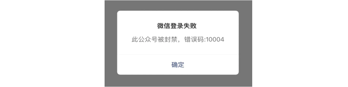 手机|微信支付|登录失败弹窗提示「此公众号被封禁,错误码:10004」