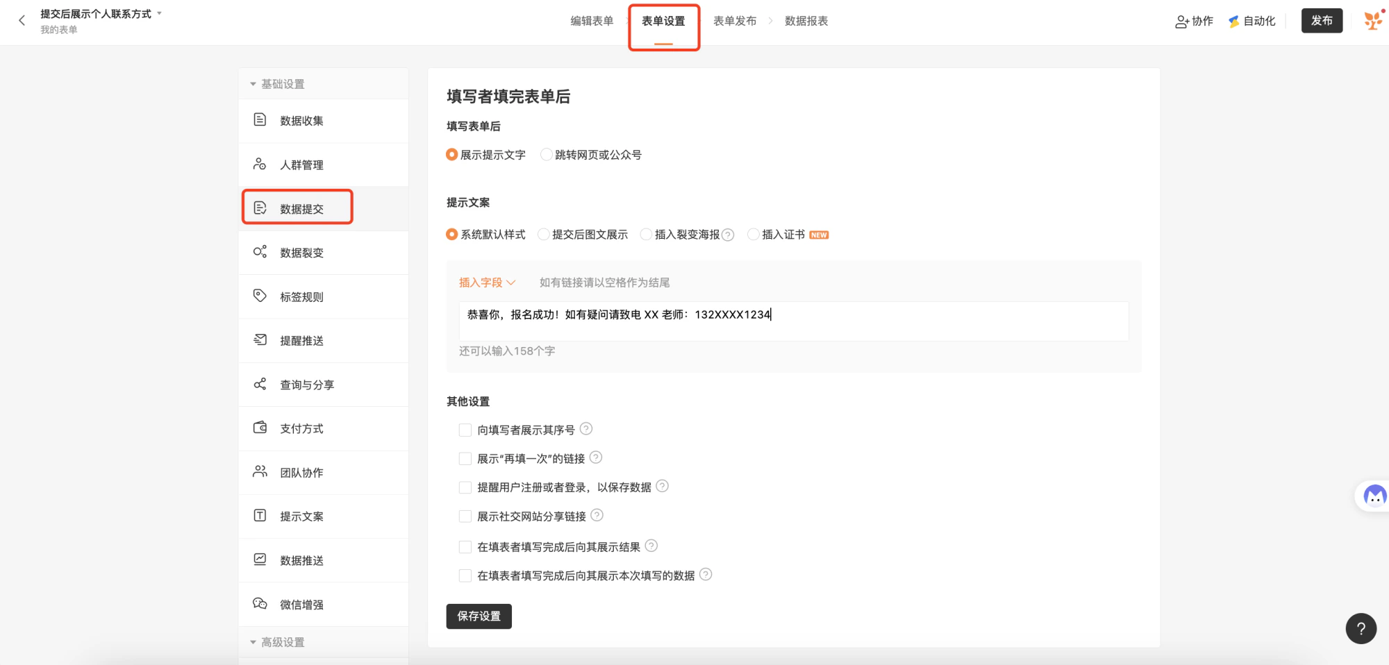 PC|表单设置|短信审核失败提示「短信内容包含个人联系方式审核不通过」