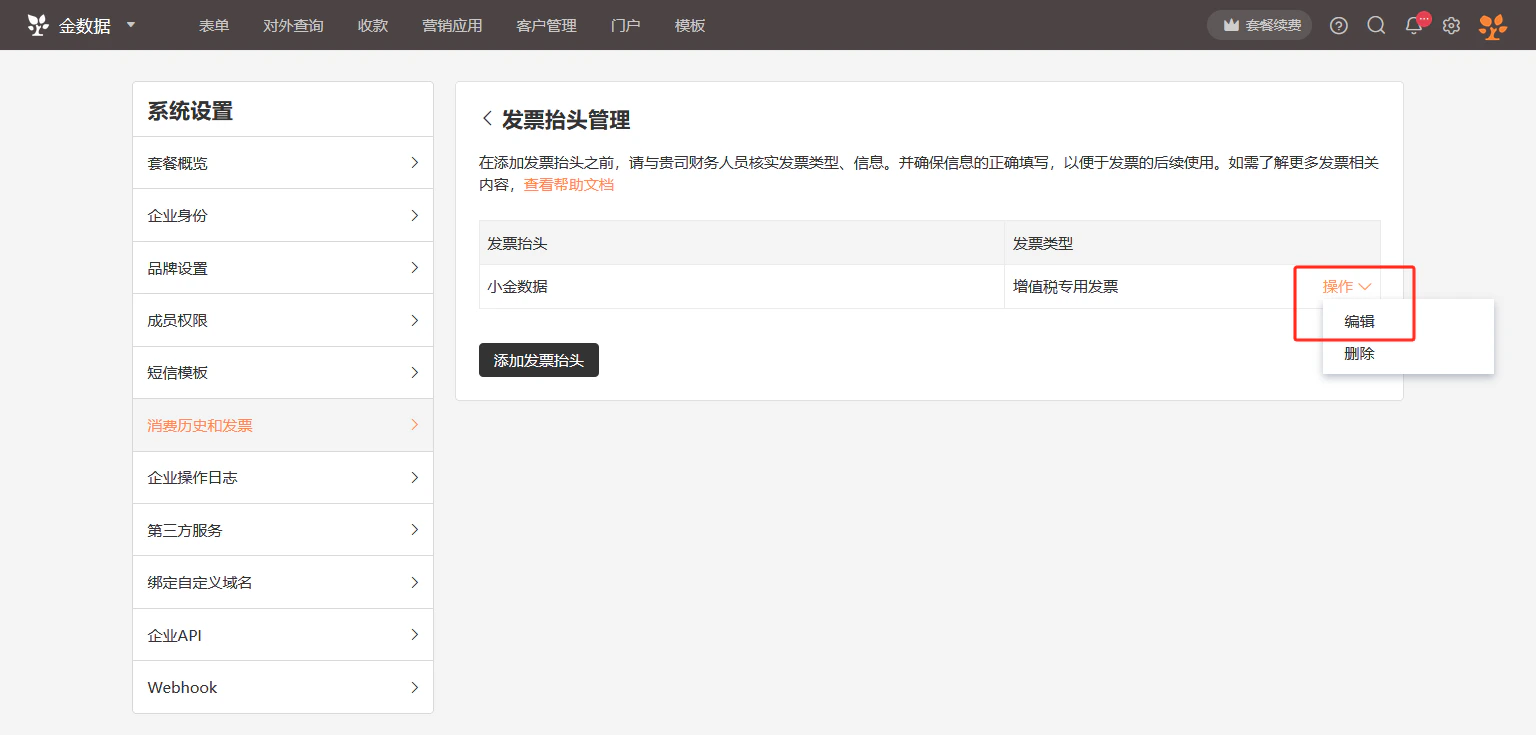 PC|发票抬头管理|发票抬头管理页面,左侧显示系统设置菜单栏当前高亮「消费历史和发票」,右侧显示「发票抬头管理」页面,顶部提示用户添加抬头前需与财务核实发票类型信息确保填写正确提供「查看帮助文档」链接,「发票抬头列表」表格列出「发票抬头」「发票类型」「操作」三列,示例数据抬头「小金数据」类型「增值税专用发票」操作栏显示「编辑」「删除」按钮,下方显示「添加发票抬头」按钮