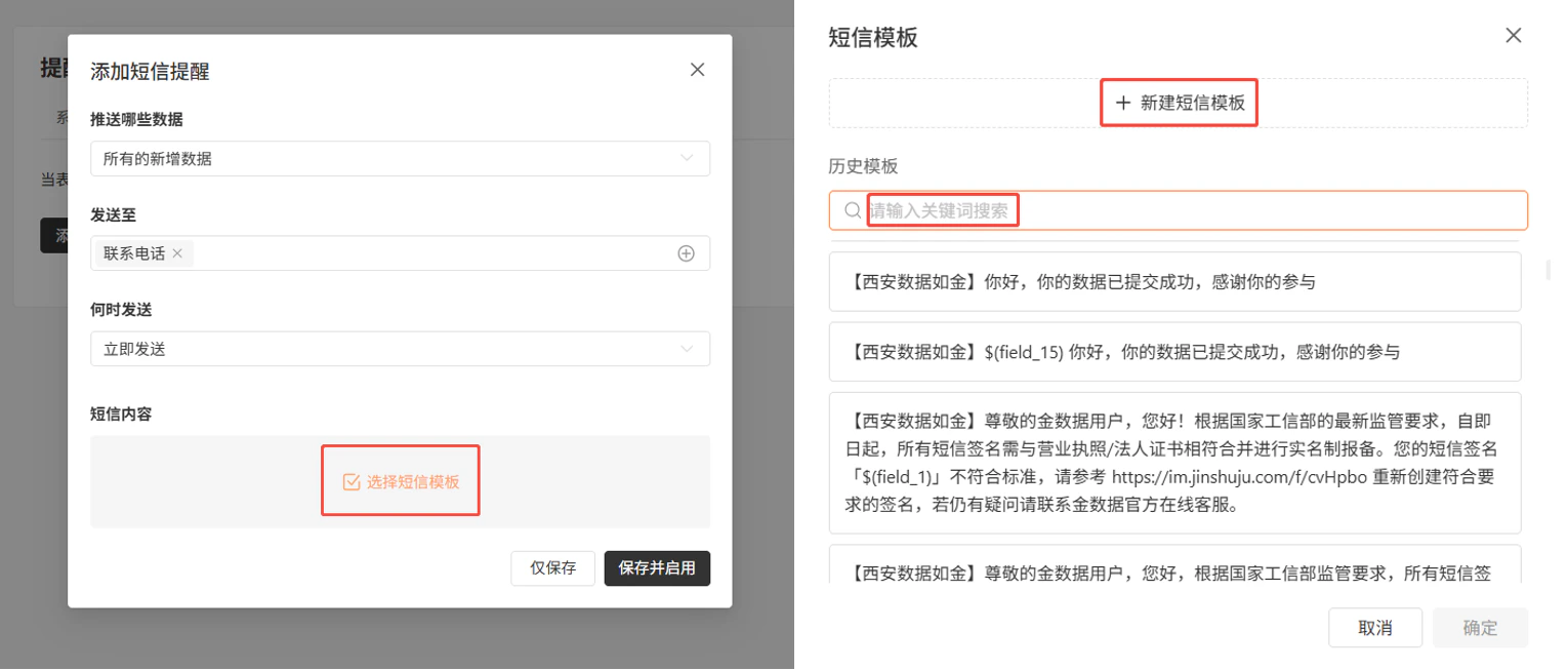 PC|表单设置|「添加短信提醒」配置页面,可选择推送数据范围、发送至「联系电话」、何时发送「立即发送」,右侧弹窗选择短信模板