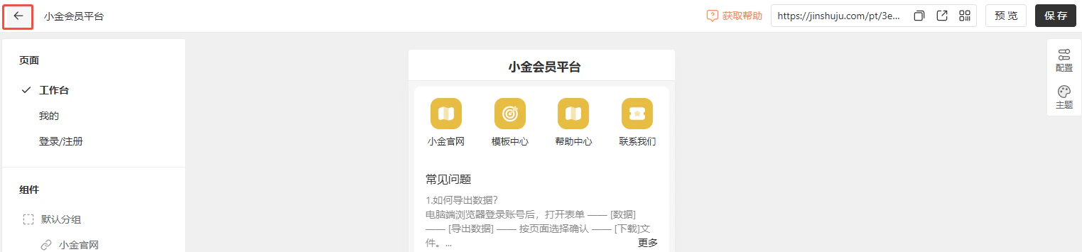 App|门户|工作台页面展示「常见问题」卡片包含「小金官网」「帮助中心」等快捷入口