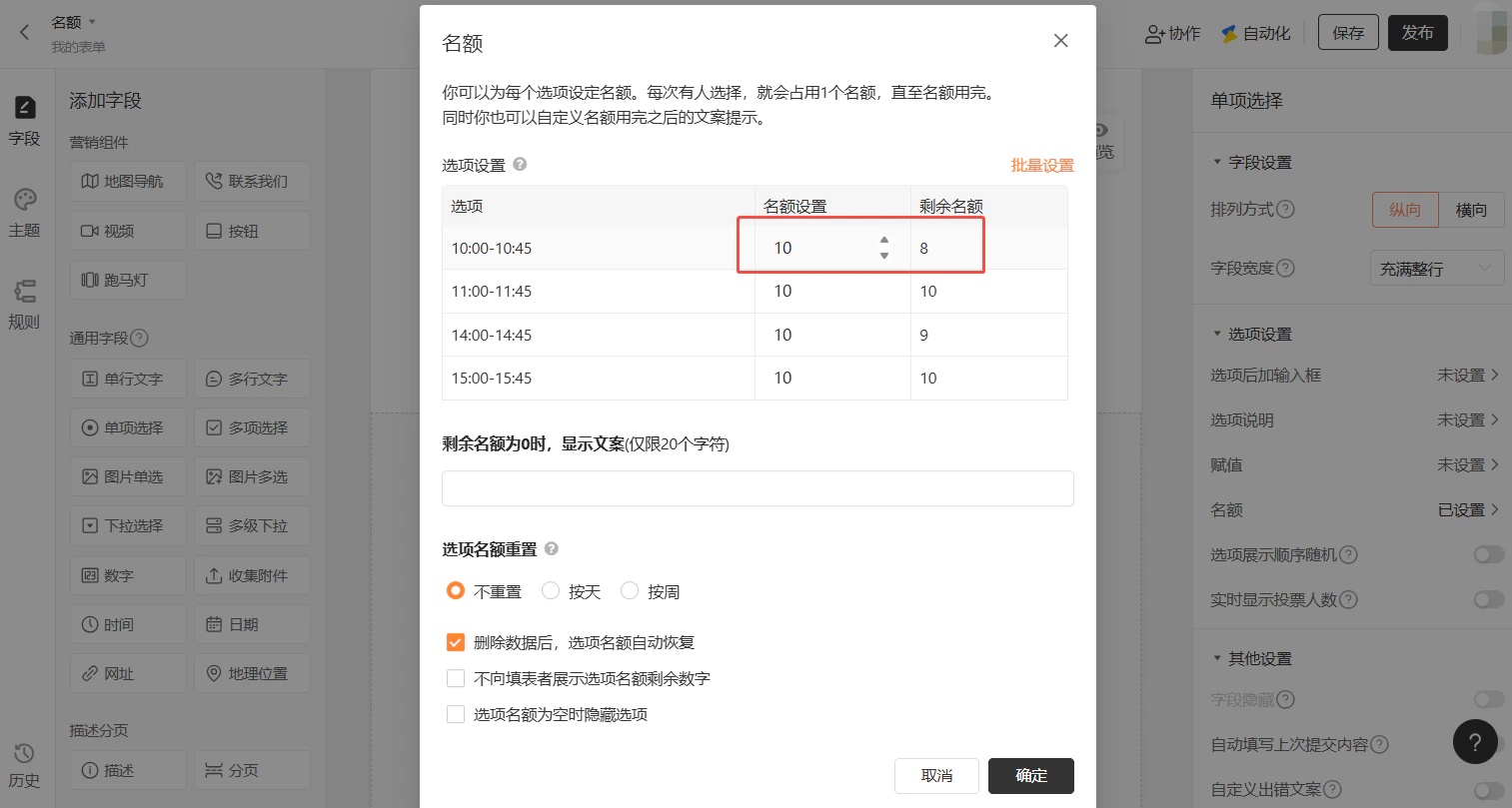 PC|名额设置|「名额」设置弹窗,展示各时段的名额使用情况,「10:00-10:45」时段名额设置为10剩余8(已有2人选择),其他时段剩余名额分别为10、9、10,下方勾选「删除数据后,选项名额自动恢复」等功能