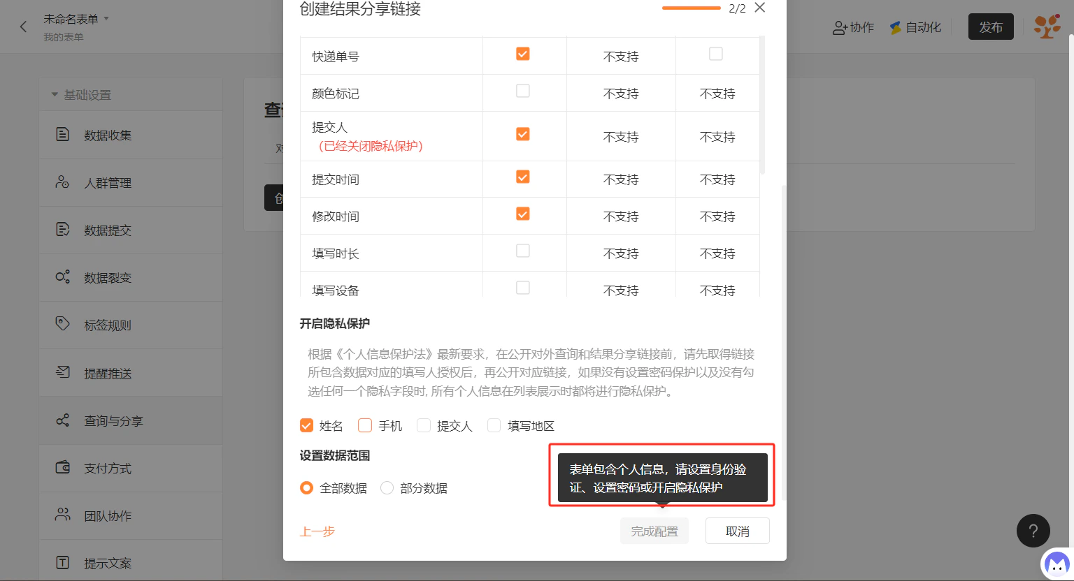 PC|表单设置|创建结果分享链接页面勾选「姓名」「手机」等隐私字段开启「隐私保护」