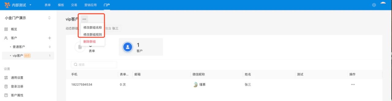 PC|门户|vip客户群组页面点击操作按钮弹出「修改群组名称」「修改群组规则」「删除群组」
