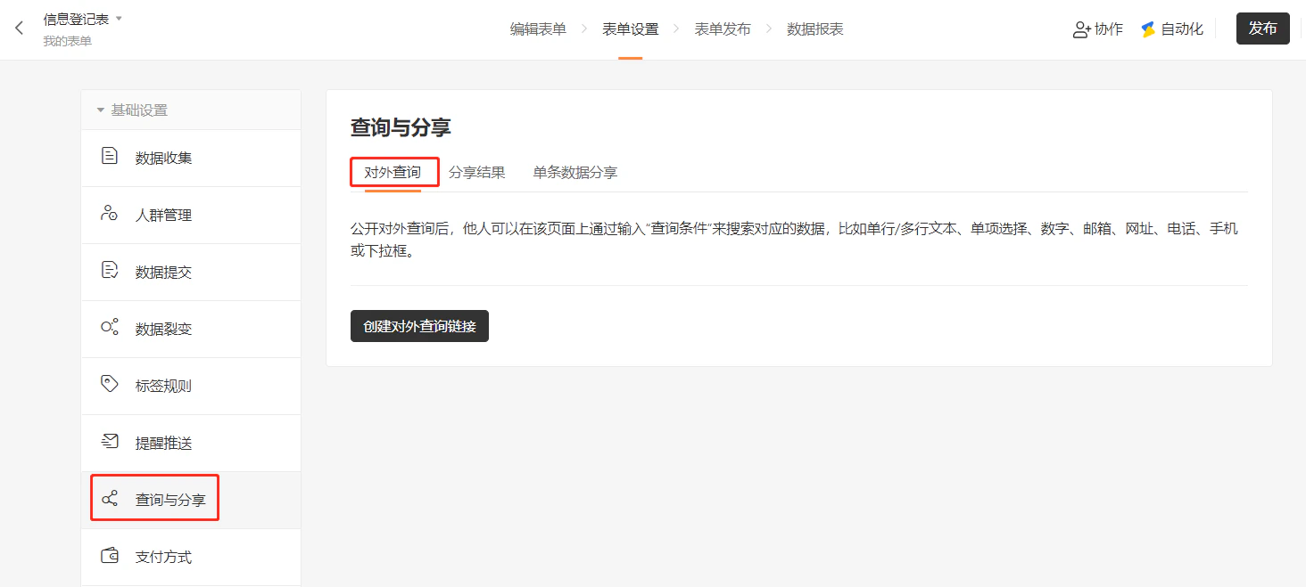 PC|表单设置|「查询与分享」页面「对外查询」标签,说明功能「公开后其他人可通过输入查询条件搜索对应数据」及「创建对外查询链接」按钮