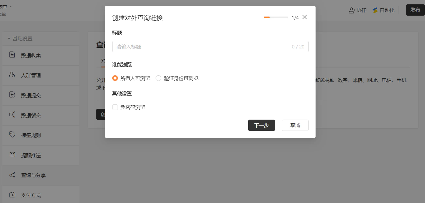 PC|对外查询|对外查询设置页面选择「允许修改的字段」勾选「姓名」「手机」等字段