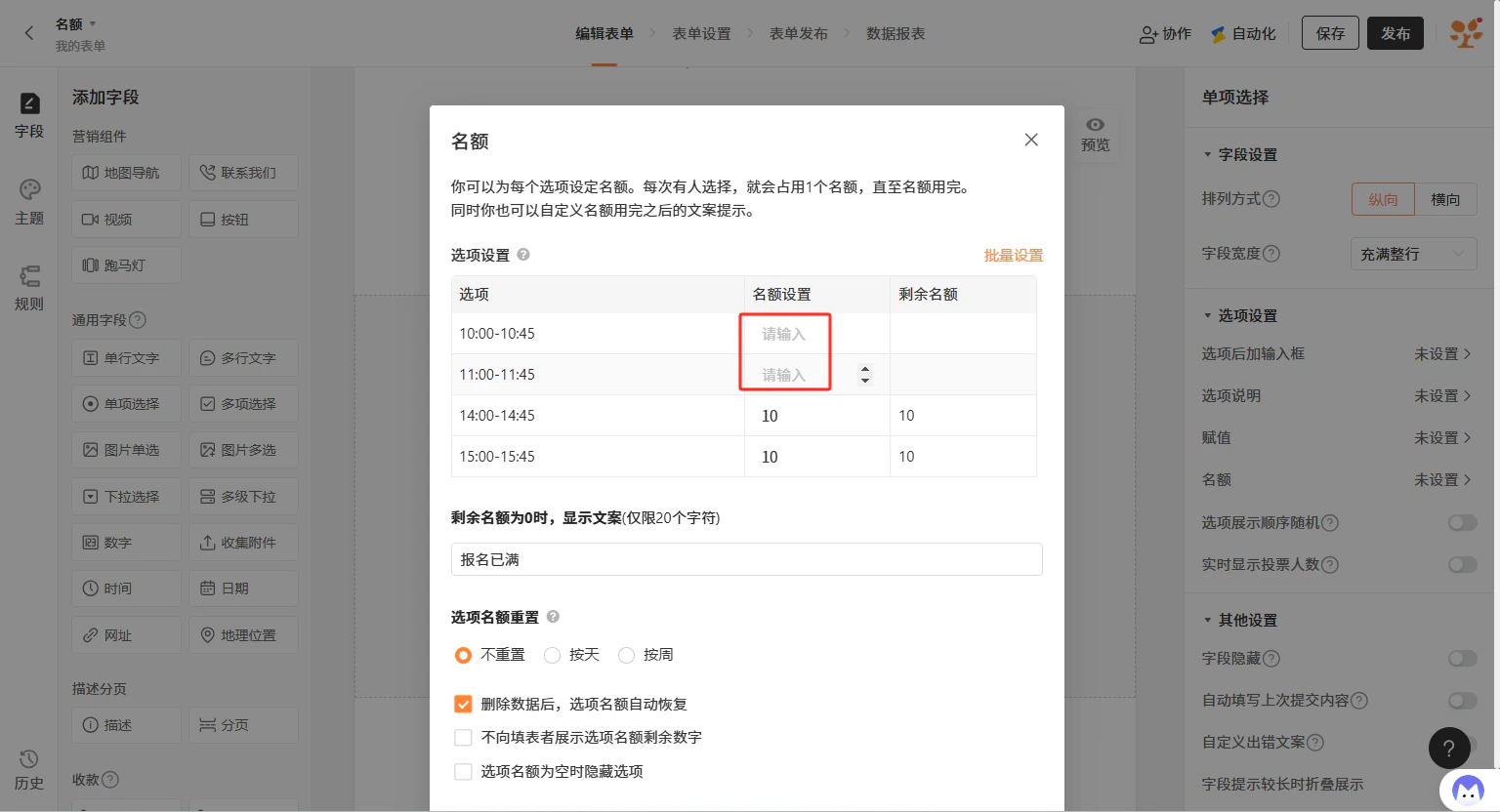 PC|名额设置|「名额」设置弹窗,部分选项的名额设置显示「请输入」(未设置),仅「14:00-14:45」和「15:00-15:45」已设置为10,支持对部分选项单独设置名额