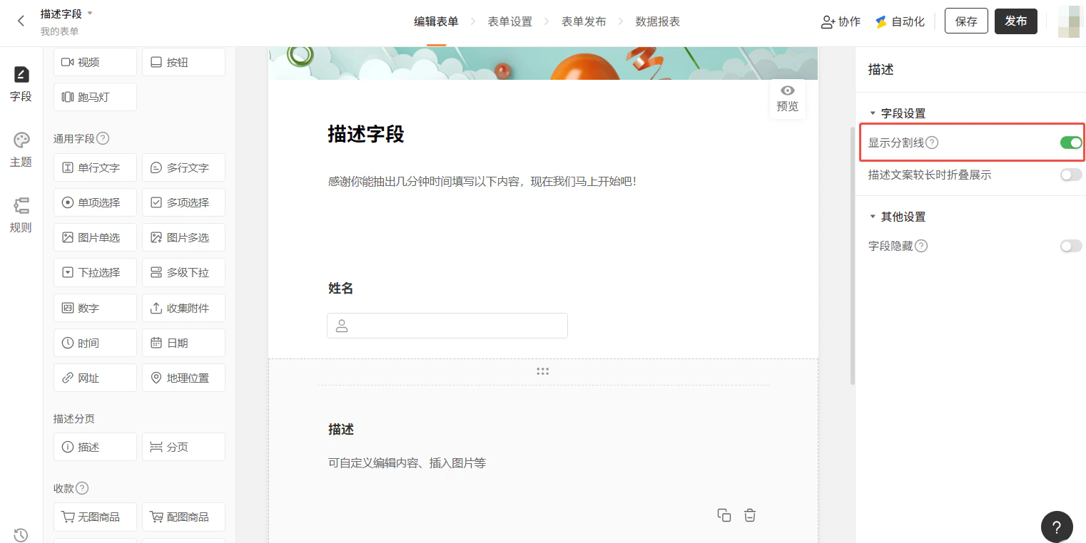 PC|字段|描述字段设置面板,「显示分割线」选项被勾选,右侧表单预览区描述字段上方显示虚线分割线,用于分隔表单上下文